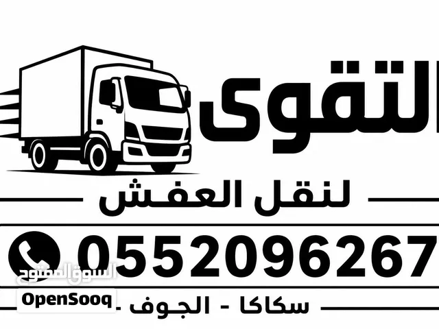 نقل عفش سكاكا الجوف مع الفك والتركيب والتغليف داخل وخارج سكاكا الجوف يوجد عمالة مدربة على فك وتركيب