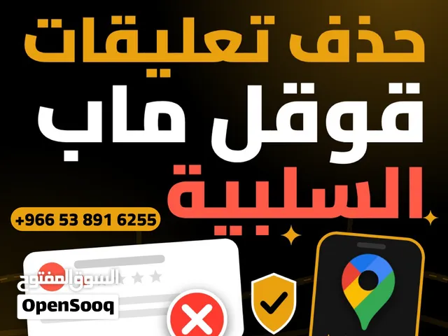 حذف تعليقات قوقل ماب السلبية حذف تقييم سلبي جوجل ماب السعودية