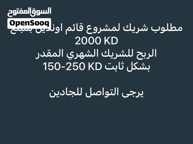 مطلوب شريك جاد