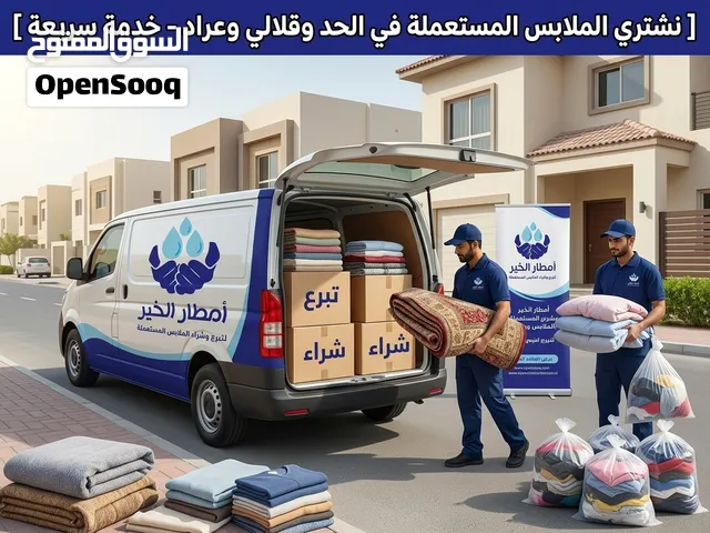 نشتري الملابس المستعملة في الحد وقلالي وعراد - خدمة سريعة