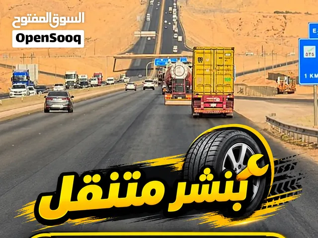 بنشرمتنقل الزلفي-اصلح وتغير اطارات