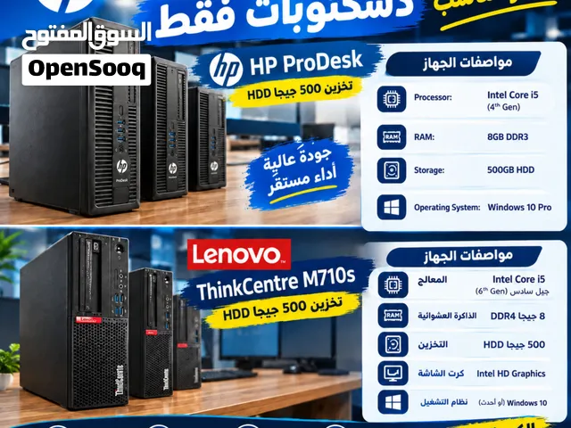 متوفر الان كمية محدودة من ديسكتوبات ماركات عالمية Hp &Lenovo