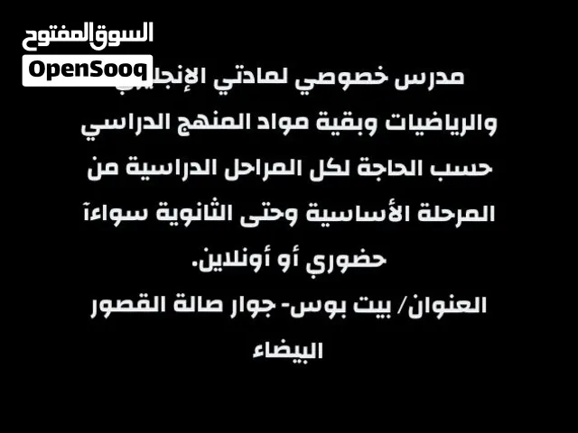 مدرس خصوصي لمادتي الإنجليزي والرياضيات وبقية مواد المنهج الدراسي حسب الحاجة لكل المراحل الدراسية.