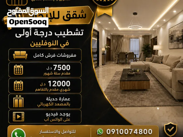 شقة بالأثاث للإيجار السكني في النوفليين تشطيب ممتاز مناسبة جدا للعائلات