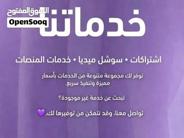 اشتراكات • سوشل ميديا • خدمات المنصات نوفر لك مجموعة متنوعة من الخدمات بأسعار مميزة