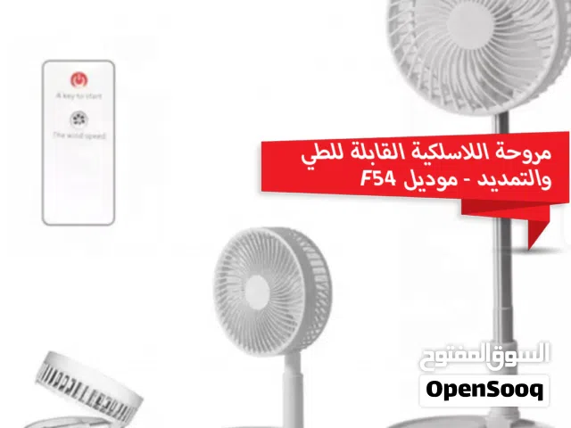مروحة شحن لاسلكية قابلة للطي والتمديد F54 (عمودية ومكتبية بريموت) - اليمن/صنعاء