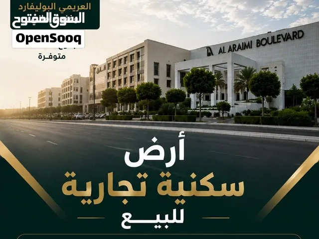 أرض سكني تجاري للبيع بجانب العريمي بوليفارد وفندق ماني.