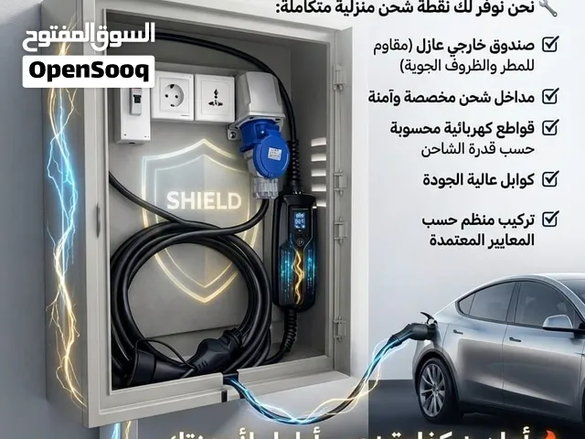 تركيب نقاط شحن منزليه بجوده عاليه وتخصص كامل