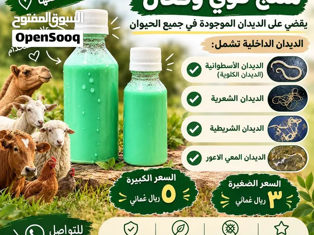 علاج الديدان الداخلية للدواجن بانواعها والحمام والأغنام