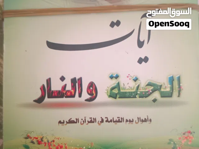 آيات الجنة والنار  كتاب صغير الحجم يمكنك أخذه معك لاي مكان