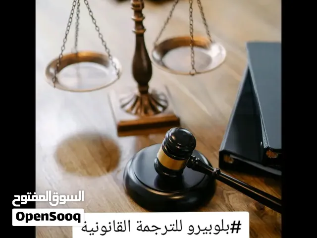 ترجمة قانونية ومعتمدة