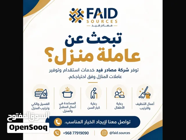 توفير عاملات منزل حسب احتياج الأسرة – جميع الجنسيات