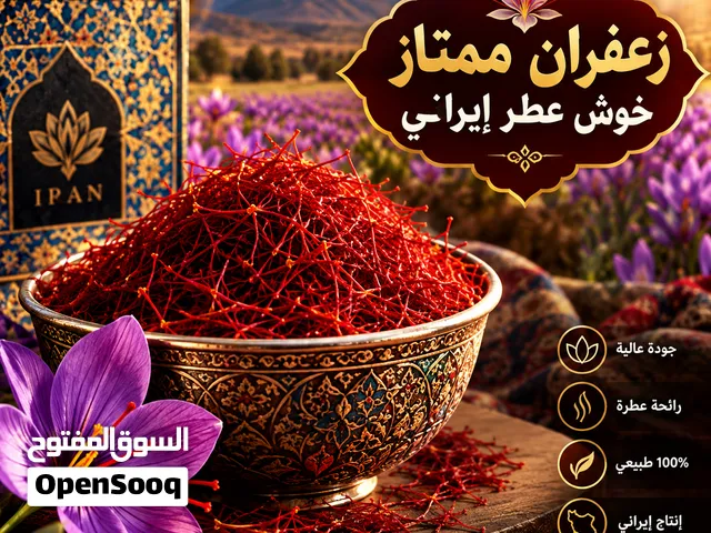 زعفران إيراني فاخر. قائنات خراسان طعم ورائحة ونغمة رنين ممتازة
