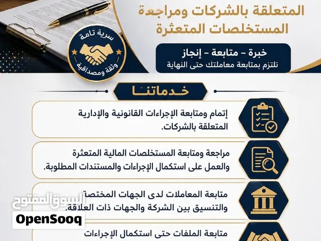 ضابظ إتصال حر لإتمام جميع الإجراءات القانونية المتعلقة بالشركات واتمام مراجعة المستخلصات