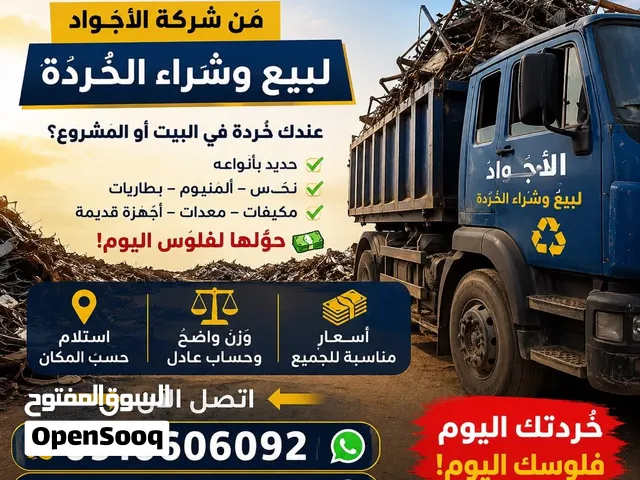 شركة الأجواد لشراء الخردة أعلى الأسعار • استلام مجاني • دفع فوري