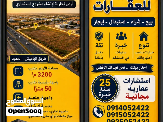 فرصة استثمارية مميزة – أرض تجارية على طريق الباعيش (العميد)