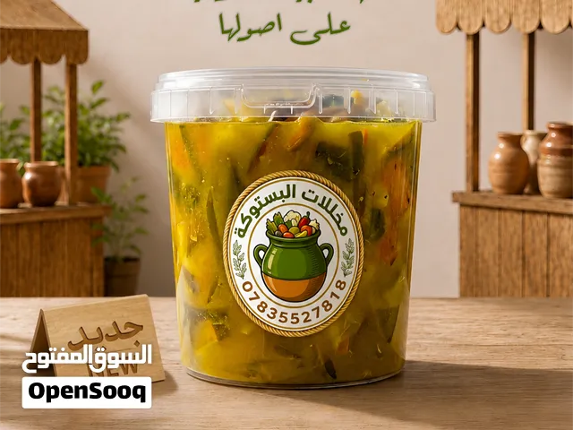 طرشي منزلي اصيل بطعم مميز وسعر مناسب
