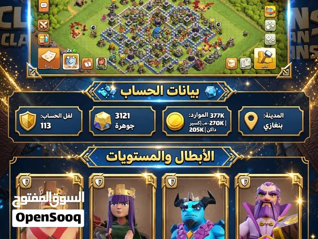 الحساب للبيع تاون 12 يا خوتي المكان بنغازي 3000 جوهرة و 5 عاملين أعلى سعر يربح