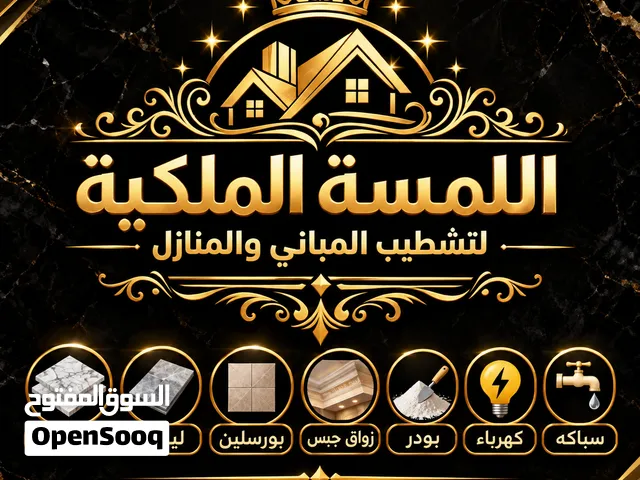 اللمسة الملكيه لتشطيب منازل وشقق بي اجود وارقى تشطيب حديث