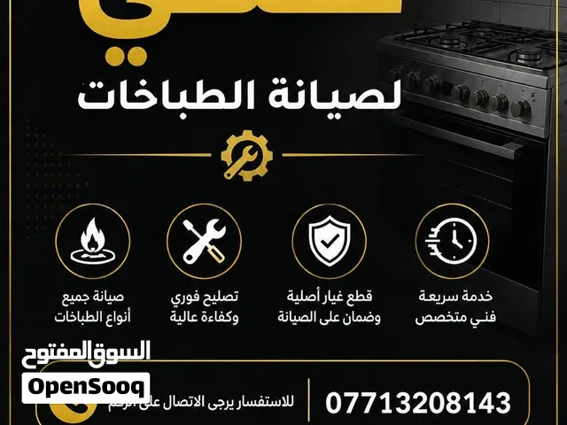 تصليح الطباخات