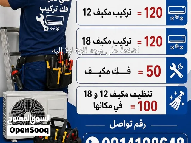 فني تكيف فك تركيب تنظيف