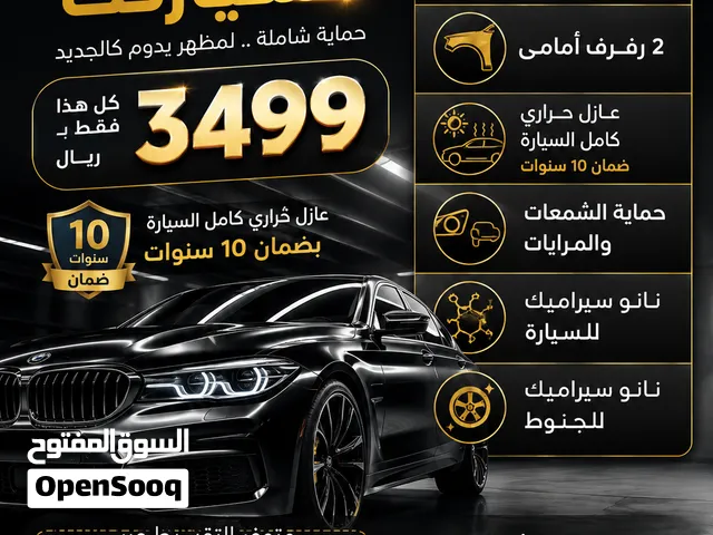 حماية وعازل حرارى للسيارات سياراتك تستحق الأفضل  الحق العرض واحمى سياراتك من الخدوش وحصى الطرق