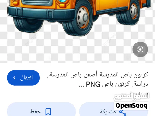 ابحث عن باص مدرسة مع عقد حكومي بركاء يجب أن يكون الباص موديل جديد لكي استطيع ان اخذ سلفه من البنك