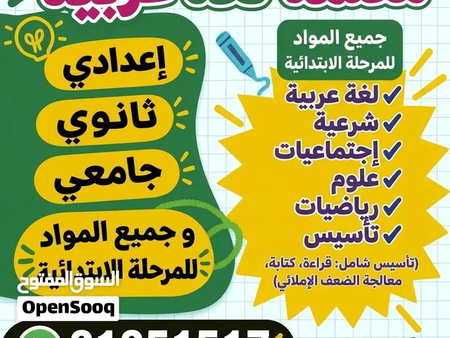 معلمة لغة عربية لجميع المراحل التعليمية