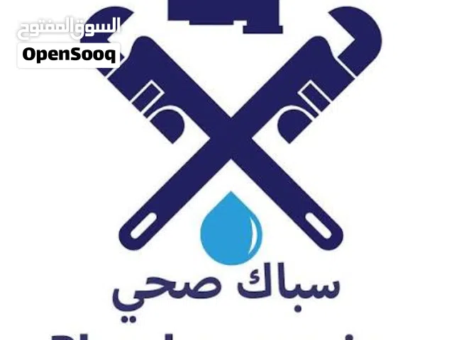 سباك منازل تأسيس تشطيب وصيانه