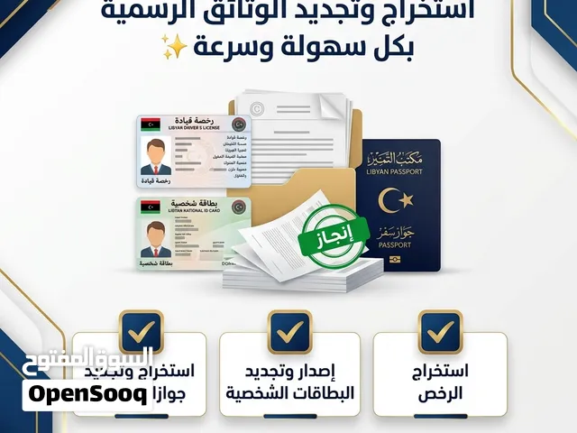 يسرّنا تقديم خدمات استخراج وتجديد الوثائق الرسمية بكل سهولة وسرعة