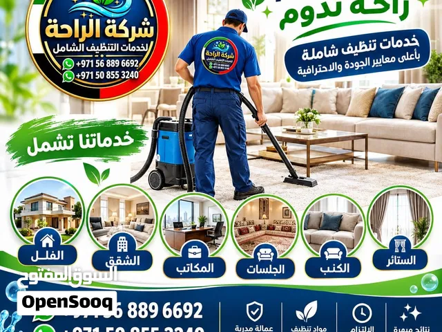 شركة الراحه لخدمات التنظيف الشامل