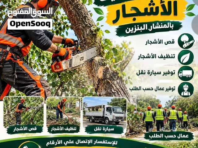 خدمه قص وتنظيف