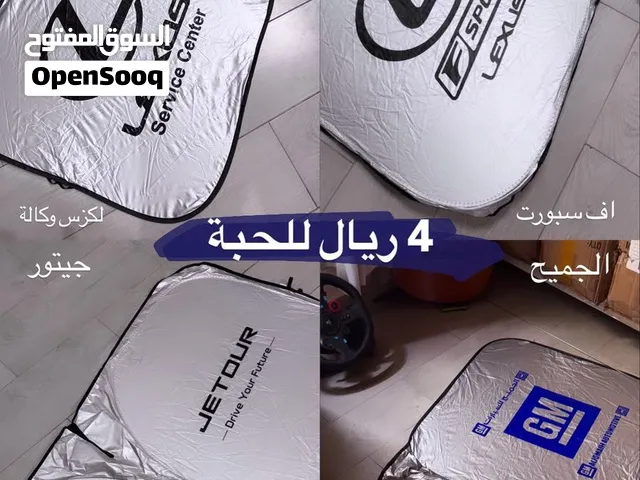 شمسيات لجميع انواع السيارات وبجوده عالية جدا