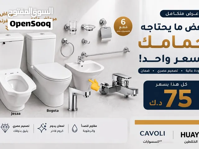 مرحاضين ومغسله وطقمين اكسسوارات وخلاط