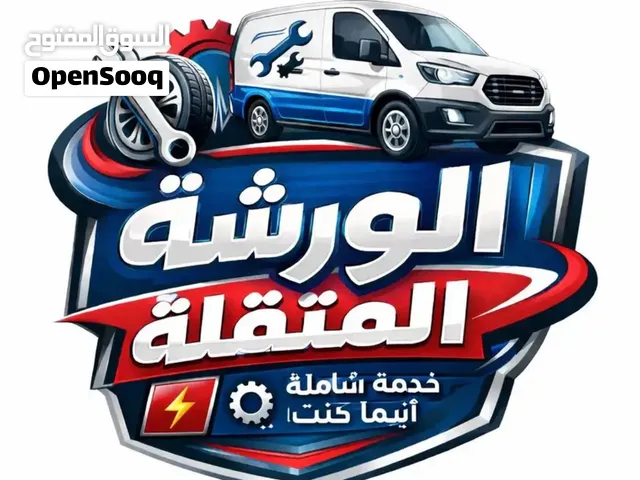 ورشة متنقلة لصيانة السيارات