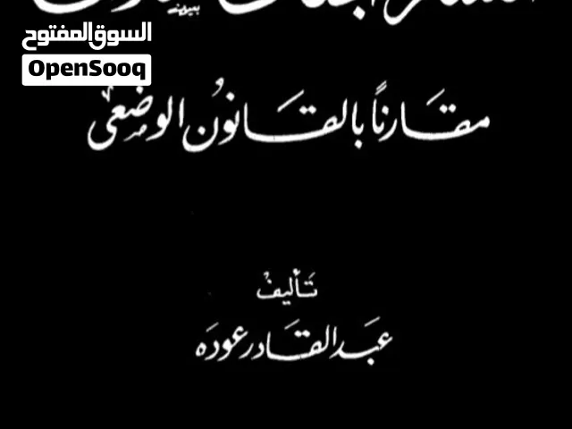 كتاب التشريع الجنائي الإسلامي جامعة توصيل يتم عبر إرسال الملف PDFوالتحويل عبر محفظة جوالي أو فلوسك