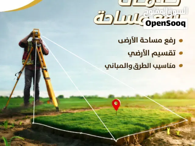 أعمال مساحية و تصميم خرائط