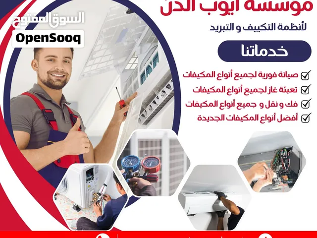 صيانه فوريه فك ونقل وتركيب وتاسيس جميع انواع المكيفات فري ستاند سبليت كاسيت مركزي بخدمات سريعه ومميز