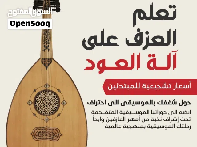 درات تعليم موسيقى بايدي نخبه من المدرسين حصص خاصه فقط ب 75 دينار