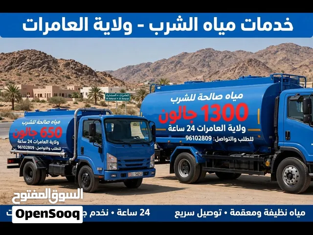 تنكر مياه صالحة لشرب العامرات 650 و 1300 جالون