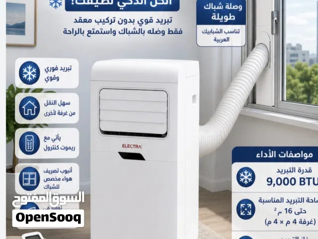 مكيف غاز الكترا متنقل 9000 BTU حامي بارد