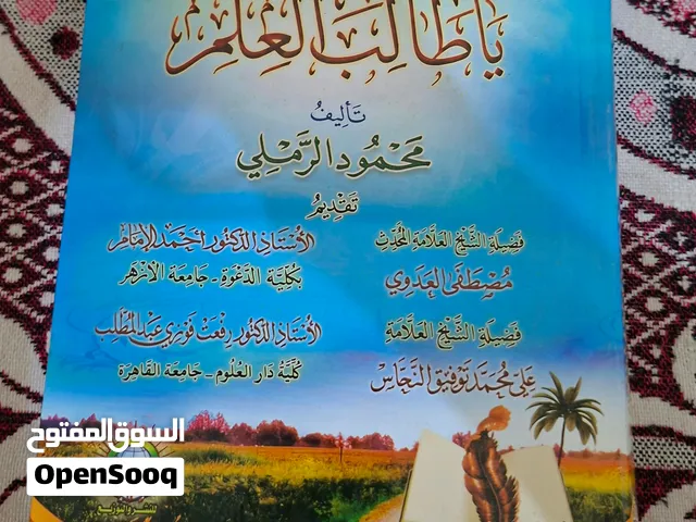 كتاب طريقك يا طالب العلم تأليف محمود الرملي