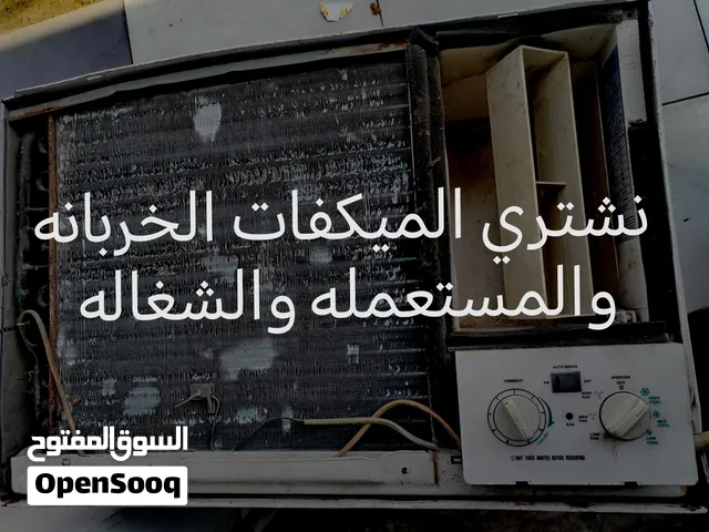 نشتري الميكفات الخربانه والمستعمله والشغاله
