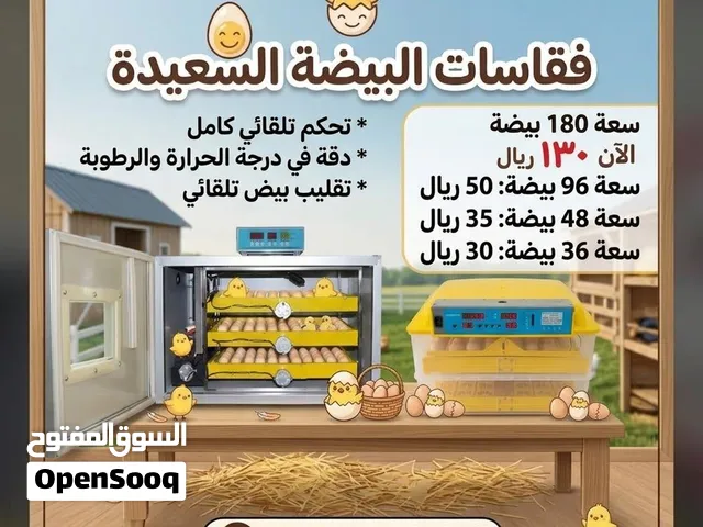 فقاسات عروض خاصة تواصل وفالك طيب (فقاسات البيضة السعيدة)
