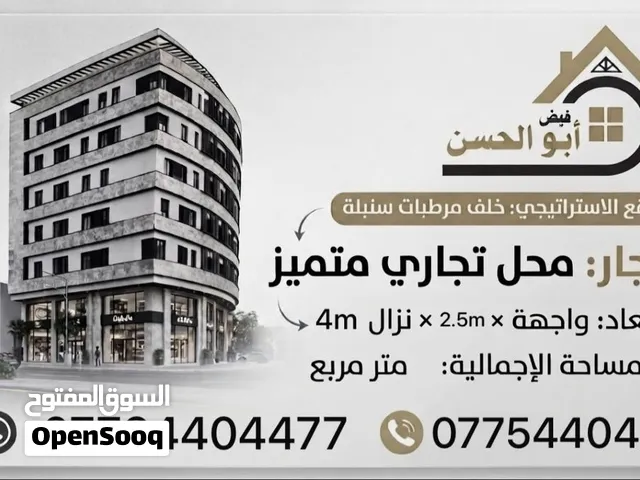 محل تجاري للايجار في منطقة الجزائر خلف مرطبات سنبلة موقع مميز