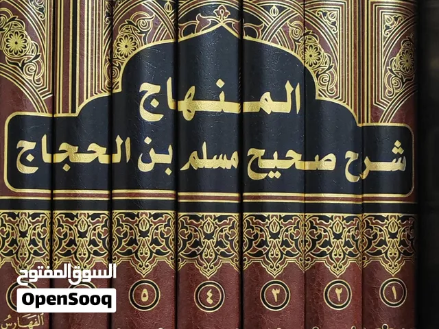 كتاب شرح صحيح مسلم للنووي