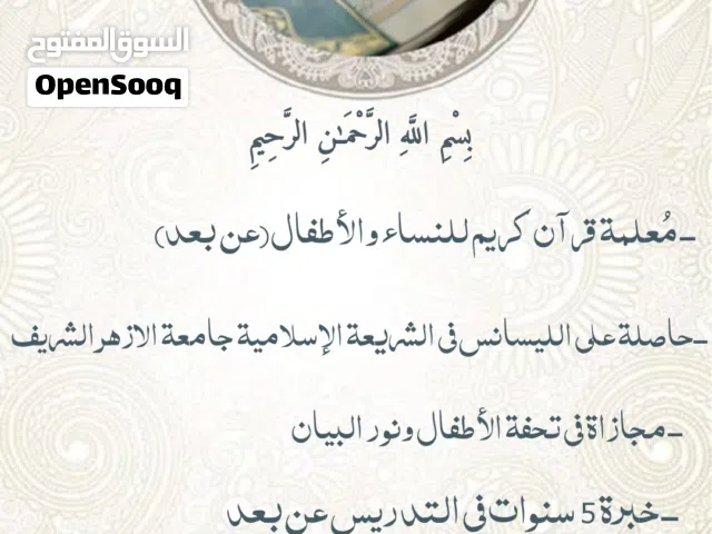 معلمة قرآن كريم للنساء والأطفال