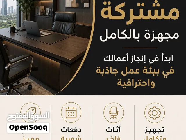 مكتب مشترك ايجار مميز