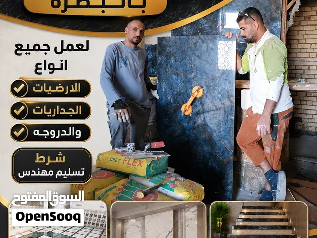كادر لعمل السيراميك بالبصرة لعمل جميع انواع الارضيات والجداريات والدروجه شرط تسليم مهندس تفاصيل