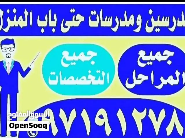 مدرسين ومدرسات حتى باب المنزل